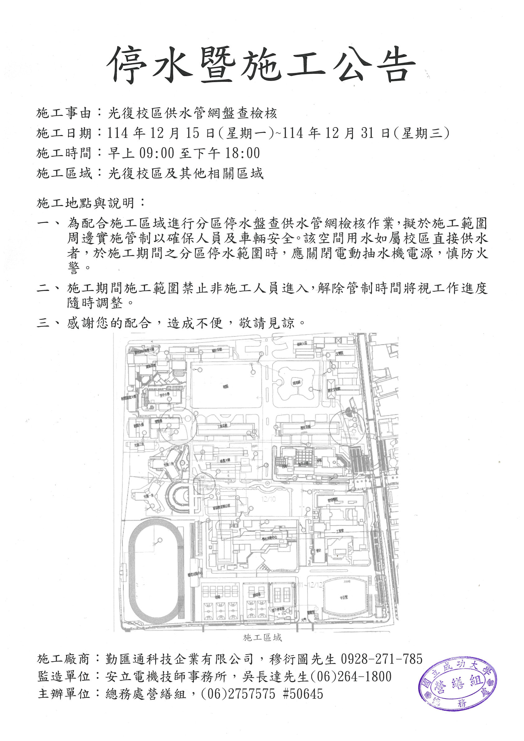 停水暨施工公告-光復校區供水管網盤查檢核 