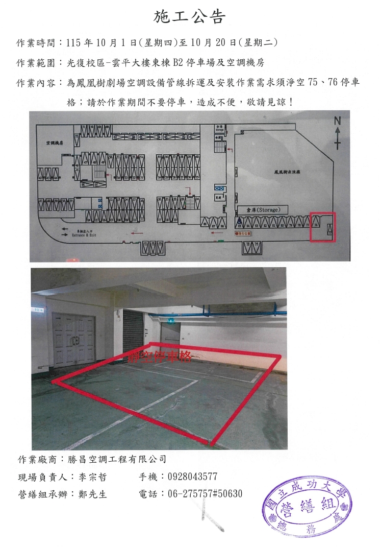 施工公告:光復校區-雲平大樓東棟B2停車場及空調機房