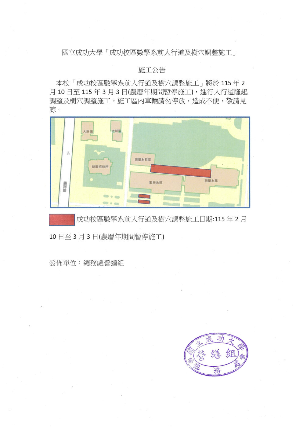施工公告   本校「成功校區數學系前人行道及樹穴調整施工」將於115年2月10日至115年3月3日(農曆年期間暫停施工)，進行人行道隆起調整及樹穴調整施工，施工區內車輛請勿停放，造成不便，敬請見諒。