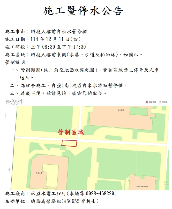 施工暨停水公告-科技大樓前自來水管修補