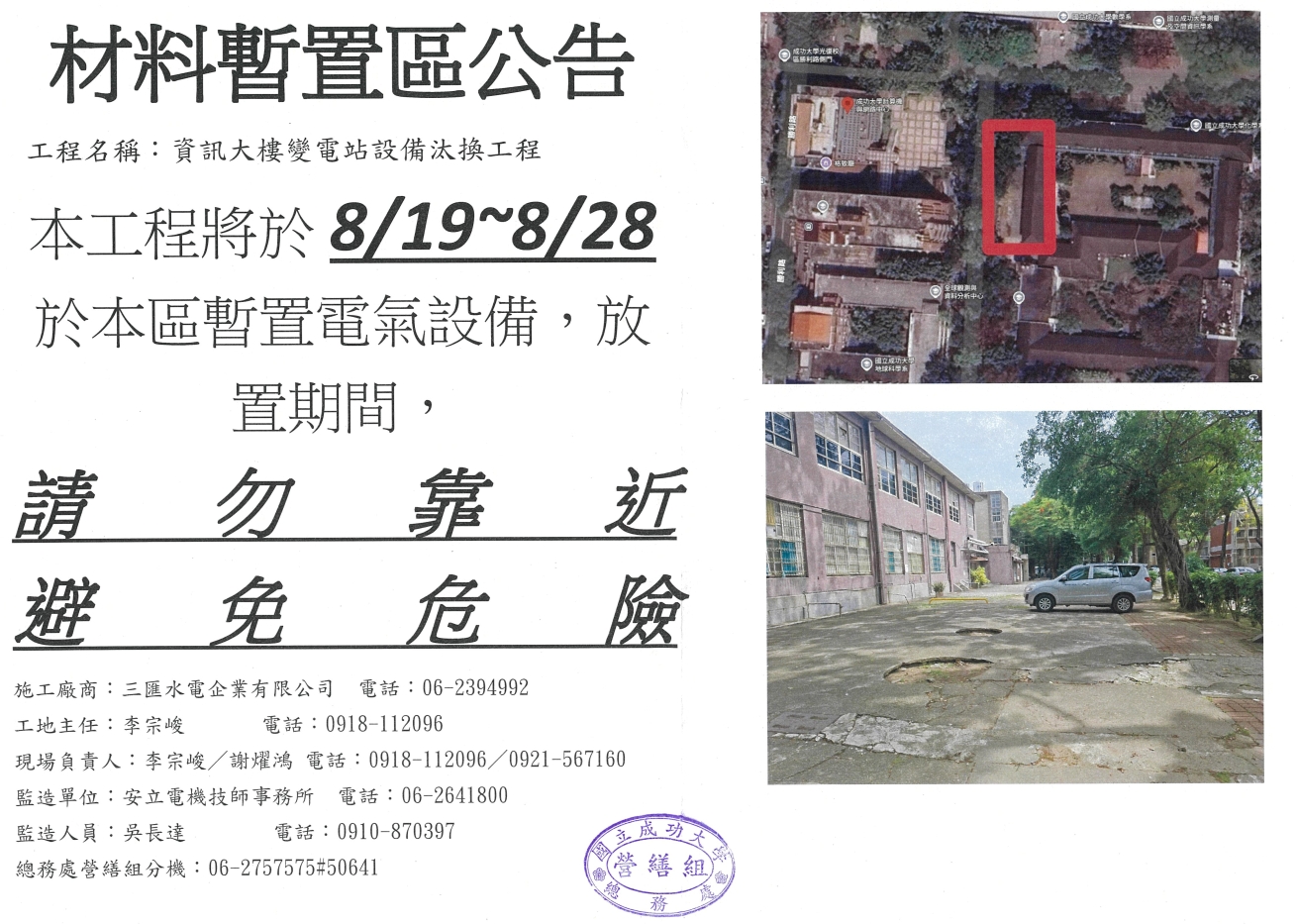 「資訊大樓變電站設備汰換工程」借用化學系西側空地作為設備材料臨時置放區 「資訊大樓變電站設備汰換工程」借用化學系西側空地作為設備材料臨時置放區