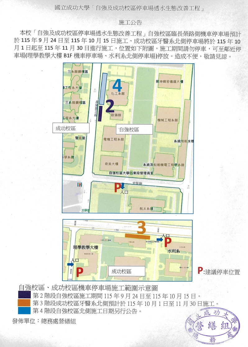 施工公告:自強及成功校區停車場透水生態改善工程