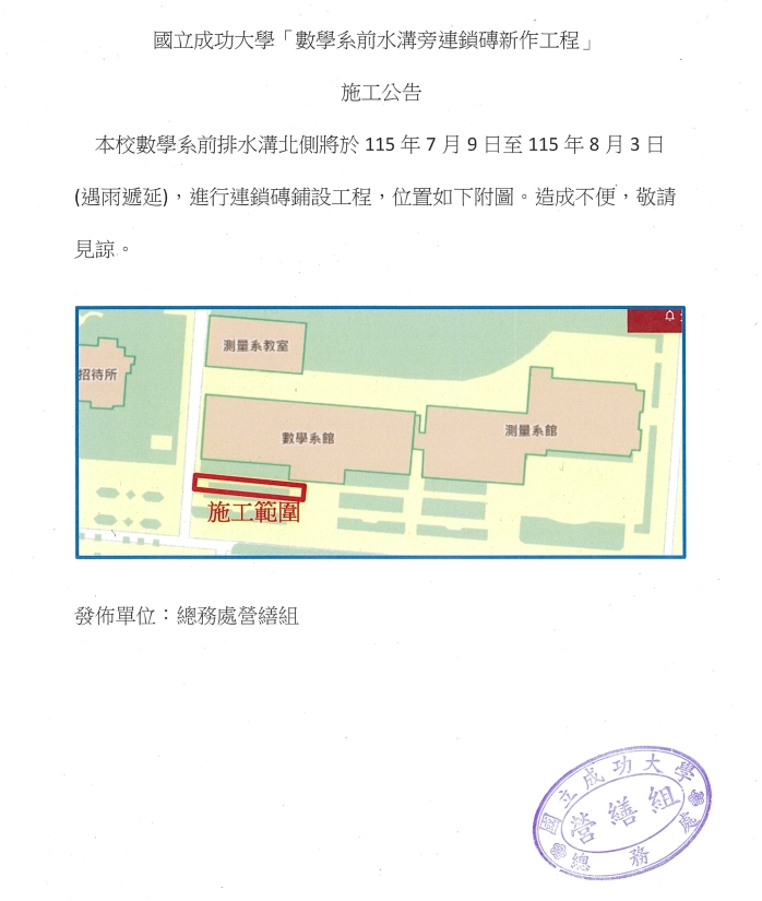 施工公告:數學系前水溝旁連鎖磚新作工程