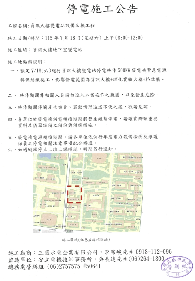 「資訊大樓變電站設備汰換工程」資訊大樓變電站停電施500KW發電機緊急電源轉供結線施工停電施工公告 「資訊大樓變電站設備汰換工程」資訊大樓變電站停電施作500KW發電機緊急電源轉供結線施工停電施工公告
