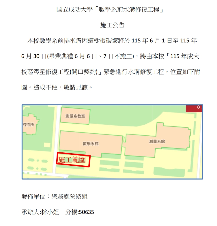 施工公告「數學系前水溝修復工程」