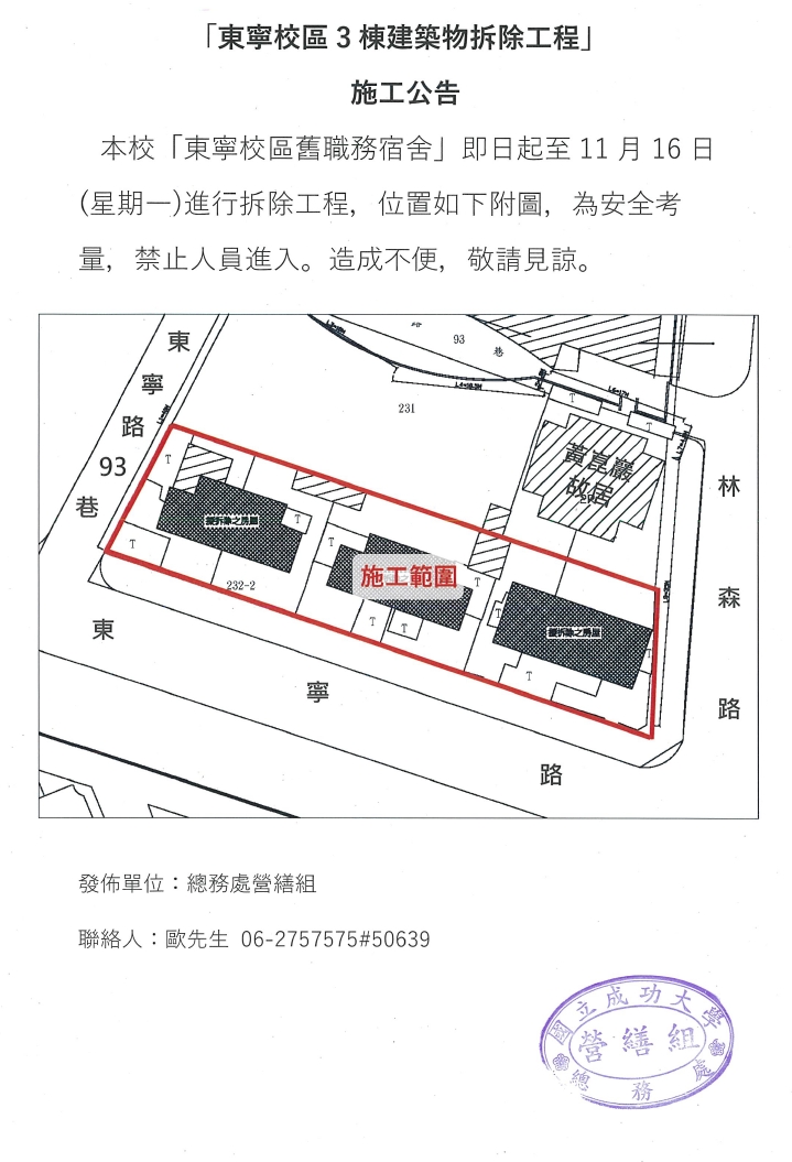 施工公告:東寧校區3棟建築物拆除工程