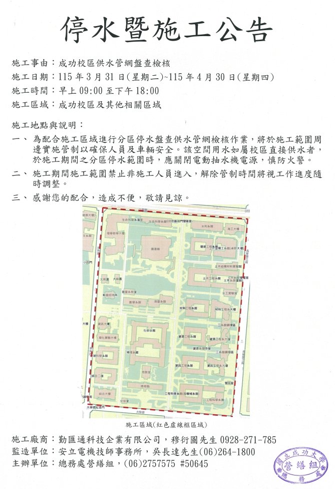 停水暨施工公告:成功校區供水管網盤查檢核