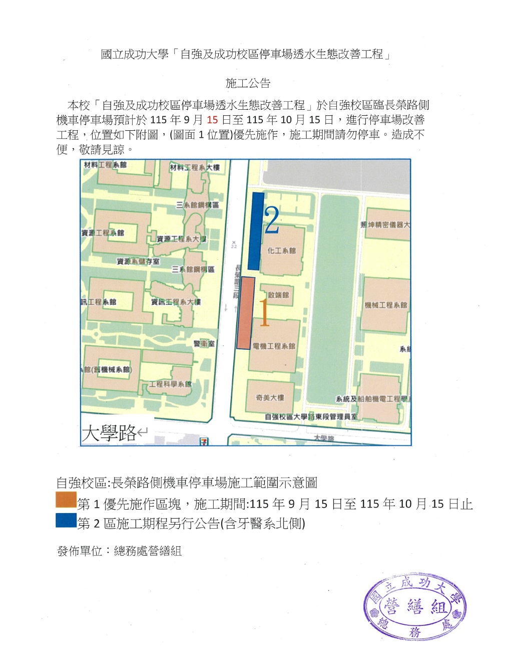 自強校區臨長榮路側機車停車場預計於115年9月15日至115年10月15日，進行停車場改善工程